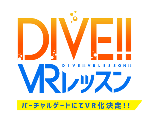 DIVE!! VRレッスン