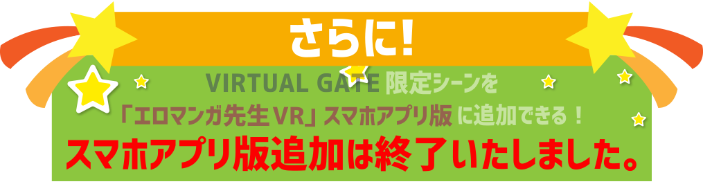 さらに！VIRTUAL GATE限定シーンを「エロマンガ先生VR」スマホアプリ版（2018年冬発売）に追加できる！